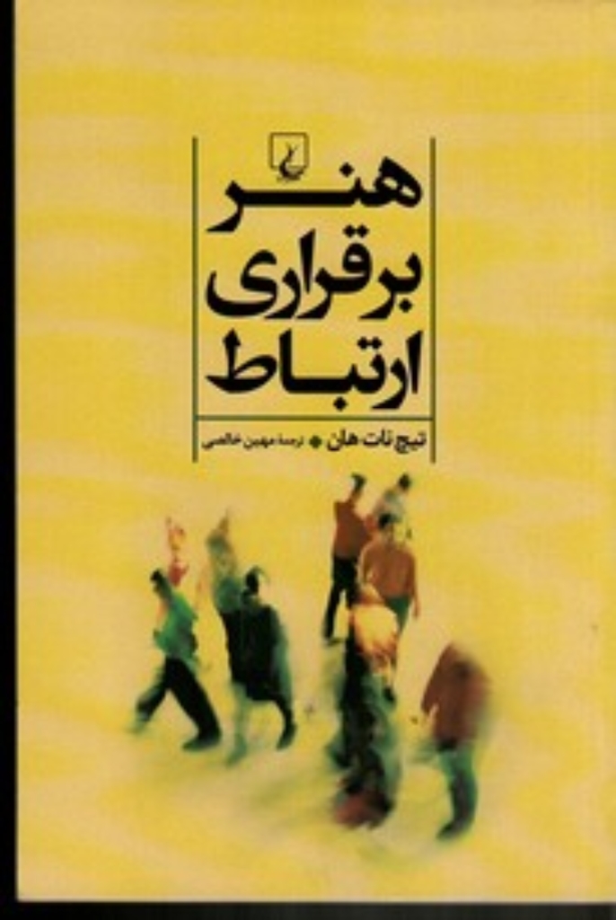تصویر  هنر برقراری ارتباط (رقعی-شمیز)